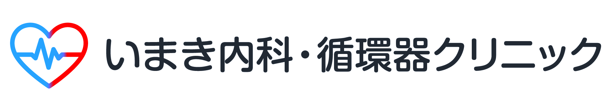 いまき内科・循環器クリニック