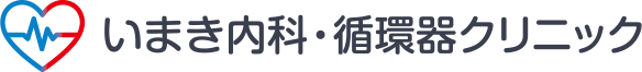 いまき内科・循環器クリニック